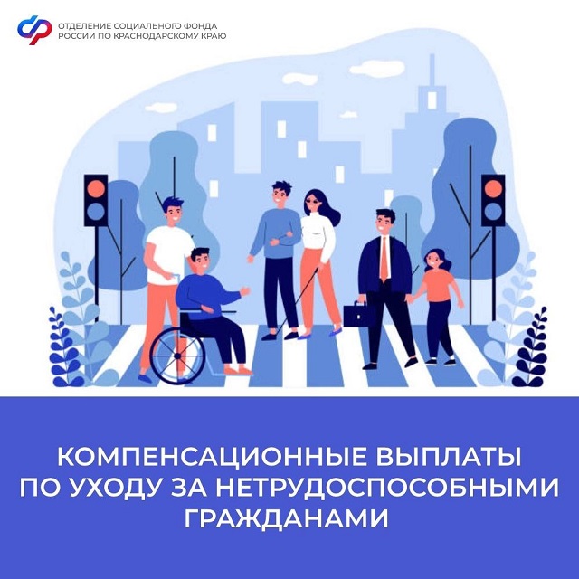 Более 146 тысяч жителей Краснодарского края получают компенсационные выплаты по уходу за нетрудоспособными гражданами