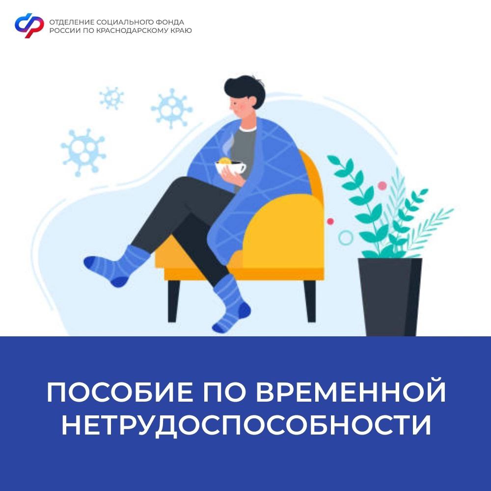 Более 275 тысяч жителей Краснодарского края получили пособие по временной нетрудоспособности в 2023 году