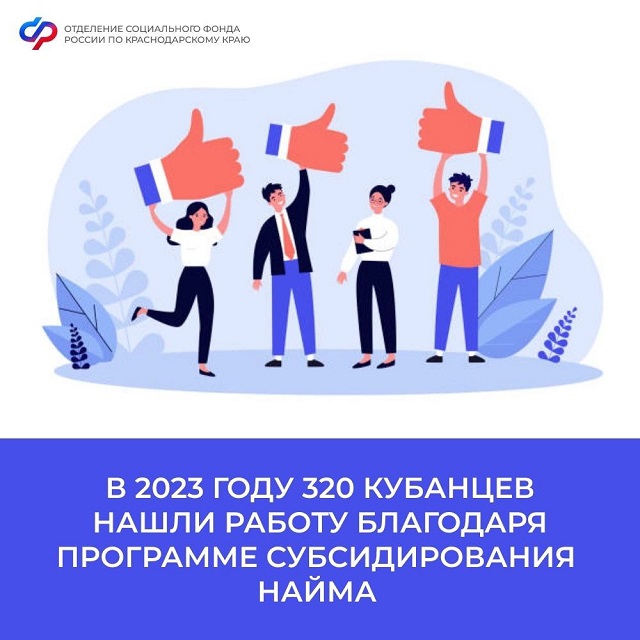 В 2023 году 320 кубанцев нашли работу благодаря программе субсидирования найма
