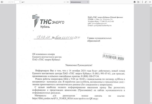 Об измененнии номера Единого контактного центра ПАО «ТНС энерго Кубань»