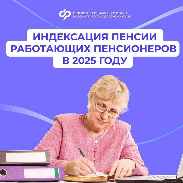 С 2025 года Отделение СФР по Краснодарскому краю возобновит индексацию страховых пенсий работающих пенсионеров