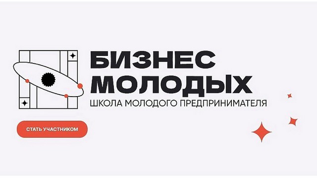 «Школа молодого предпринимателя. Бизнес молодых»