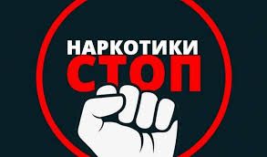 Антинаркотическая акция «Чистый город (район) – без наркотиков!»