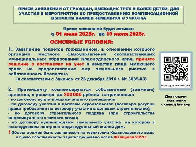Стартовал прием заявлений от граждан, имеющих трех и более детей, для участия в мероприятии по предоставлению компенсационной выплаты взамен земельного участка